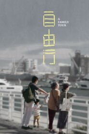 A Family Tour 2018 one on netflix