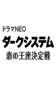 Dark System – Koi no Ouza Ketteisen 2014 one on netflix
