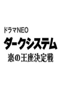 Dark System – Koi no Ouza Ketteisen 2014 one on netflix