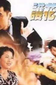 Body Guard 1997 one on netflix