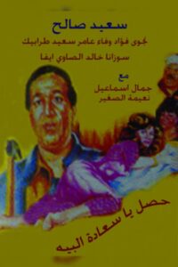 Hasal Ya Saedt Al-Beih 1991 one on netflix