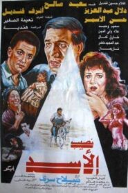 Naseeb El-Asad 1992 one on netflix