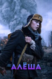 Алёша 2020 one on netflix