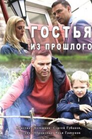 Гостья из прошлого 2017 one on netflix