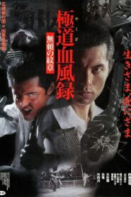 Yakuza Blood Wind Record Unreliable Crest 2000 one on netflix