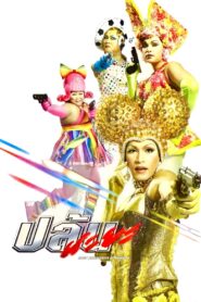 Spicy Beauty Queen of Bangkok 2004 one on netflix