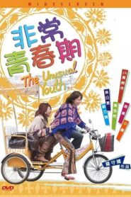 The Unusual Youth 2005 one on netflix