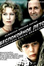 Беспокойное лето 1981 one on netflix
