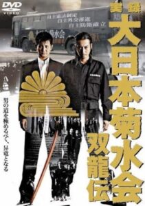True Record Dainihon Kikusuikai Soryuden 2007 one on netflix