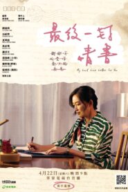My Last Love Letter For You 2023 one on netflix