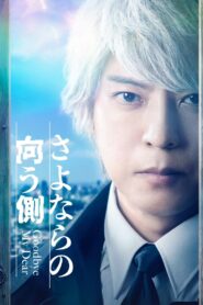 Goodbye My Dear 2022 one on netflix