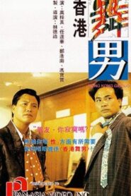Hong Kong Gigolo 1990 one on netflix