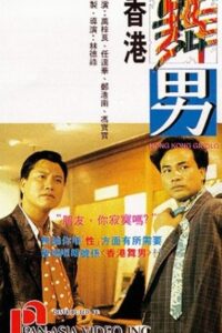 Hong Kong Gigolo 1990 one on netflix