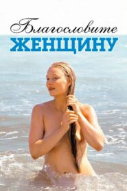 Bless the Woman 2003 one on netflix