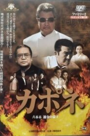 Capone: Roppongi Renkin no Teio 2004 one on netflix