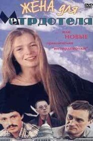 Wife For The Maître D’hôtel 1991 one on netflix