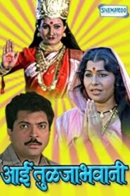 Aai Tulja Bhawani 1987 one on netflix
