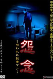 Grudge: Cursed Security Man 1999 one on netflix