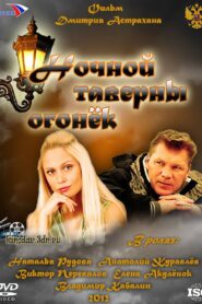 Ночной таверны огонёк 2012 one on netflix