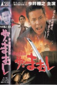 The Mamushi 1997 one on netflix