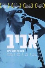 Aviv 2003 one on netflix