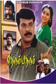 Ethirum Pudhirum 1999 one on netflix
