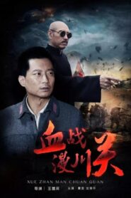 血战漫川关 2016 one on netflix