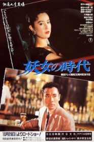 Yojo no jidai 1988 one on netflix