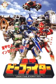 Juukou B-Fighter: The Movie 1995 one on netflix