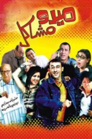 Mido the Troublemaker 2003 one on netflix
