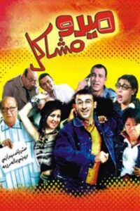 Mido the Troublemaker 2003 one on netflix