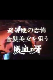 Seducer of the Night: Terror in the summer resort, bloodsucking fangs for blonde beauties 1982 one on netflix