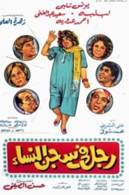 Man in women’s prison 1982 one on netflix
