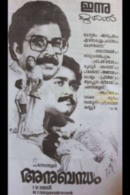 Anubandham 1985 one on netflix