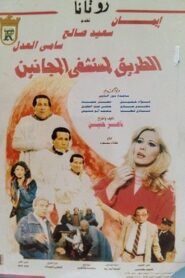 El Tareq Li Mostashfa El Maganeen 1992 one on netflix
