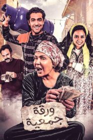 Waraqat Gameia 2020 one on netflix