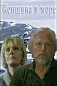 Женщина в море 1992 one on netflix