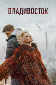Vladivostok 2021 one on netflix