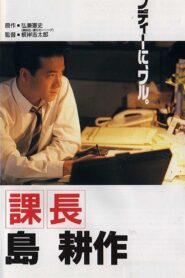 Kachô Shima Kôsaku 1992 one on netflix