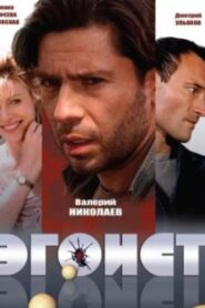 Эгоист 2008 one on netflix