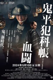 Samural Detective Onihei:Blood for Blood 2024 one on netflix