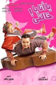 Me or My Aunt 2005 one on netflix