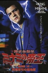The King of Minami: Futures Trading Hell 1996 one on netflix
