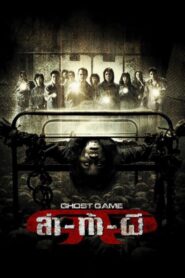 Ghost Game 2006 one on netflix