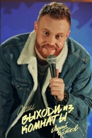Evgeny Chebatkov: Get Out Of The Room 2021 one on netflix