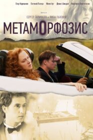 Metamorphosis 2015 one on netflix