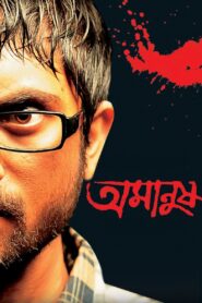 Amanush 2010 one on netflix