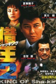 King of Sha-kin 2 1997 one on netflix