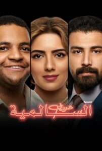 The Bachelor of Salmiya 2021 one on netflix