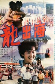 龙出海 1992 one on netflix